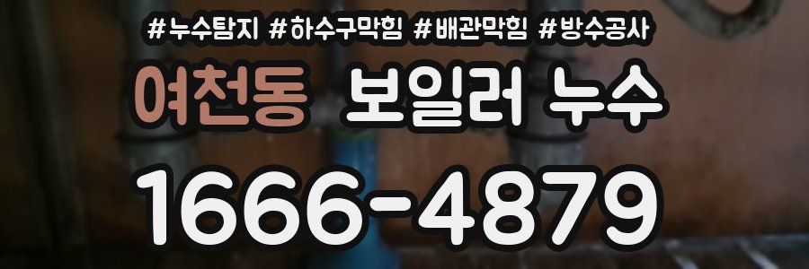 여천동 보일러 누수