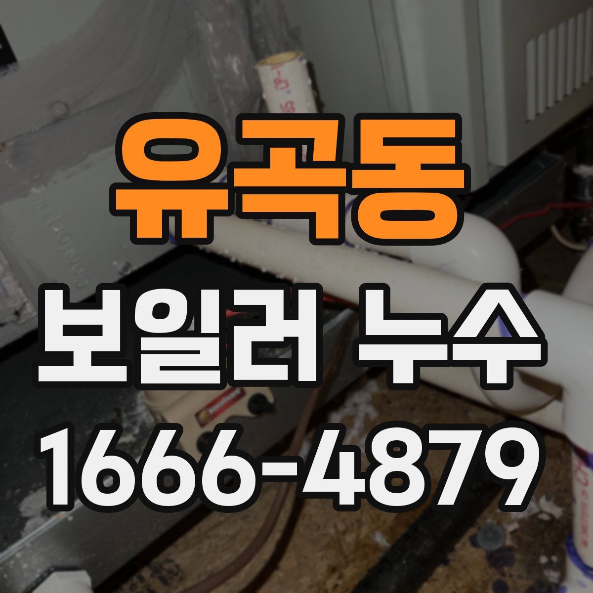 유곡동 보일러 누수