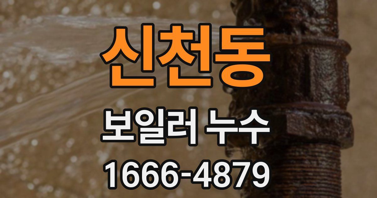 신천동 보일러 누수
