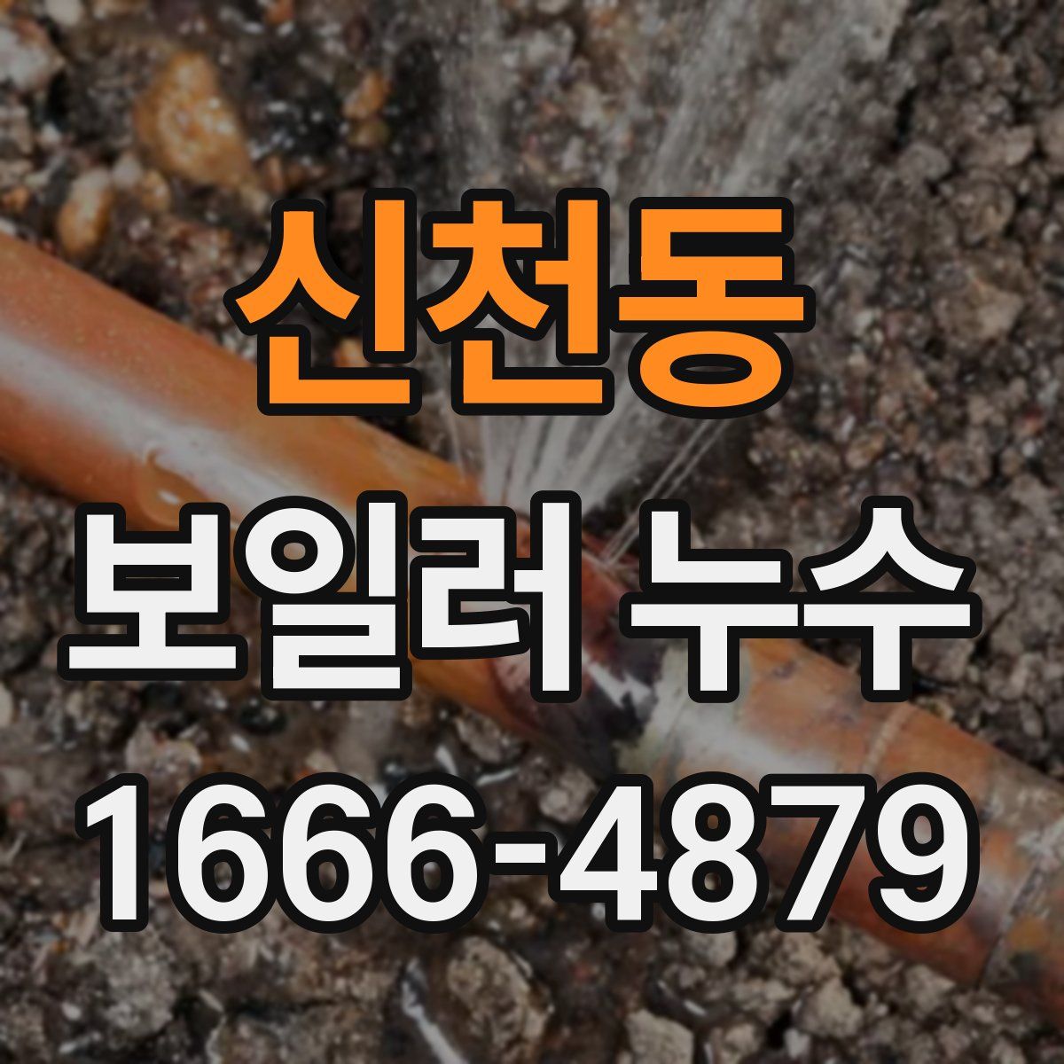 신천동 보일러 누수
