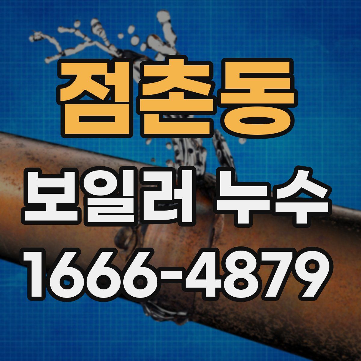 점촌동 보일러 누수