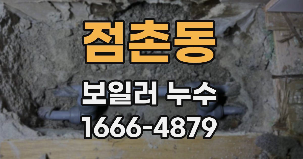 점촌동 보일러 누수
