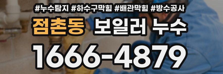 점촌동 보일러 누수