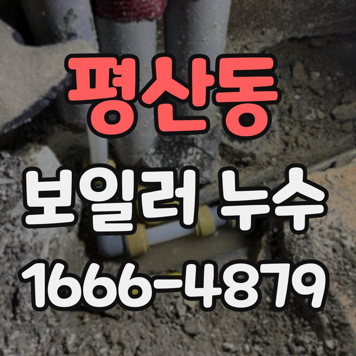 평산동 보일러 누수