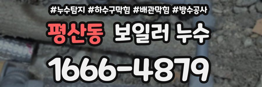 평산동 보일러 누수
