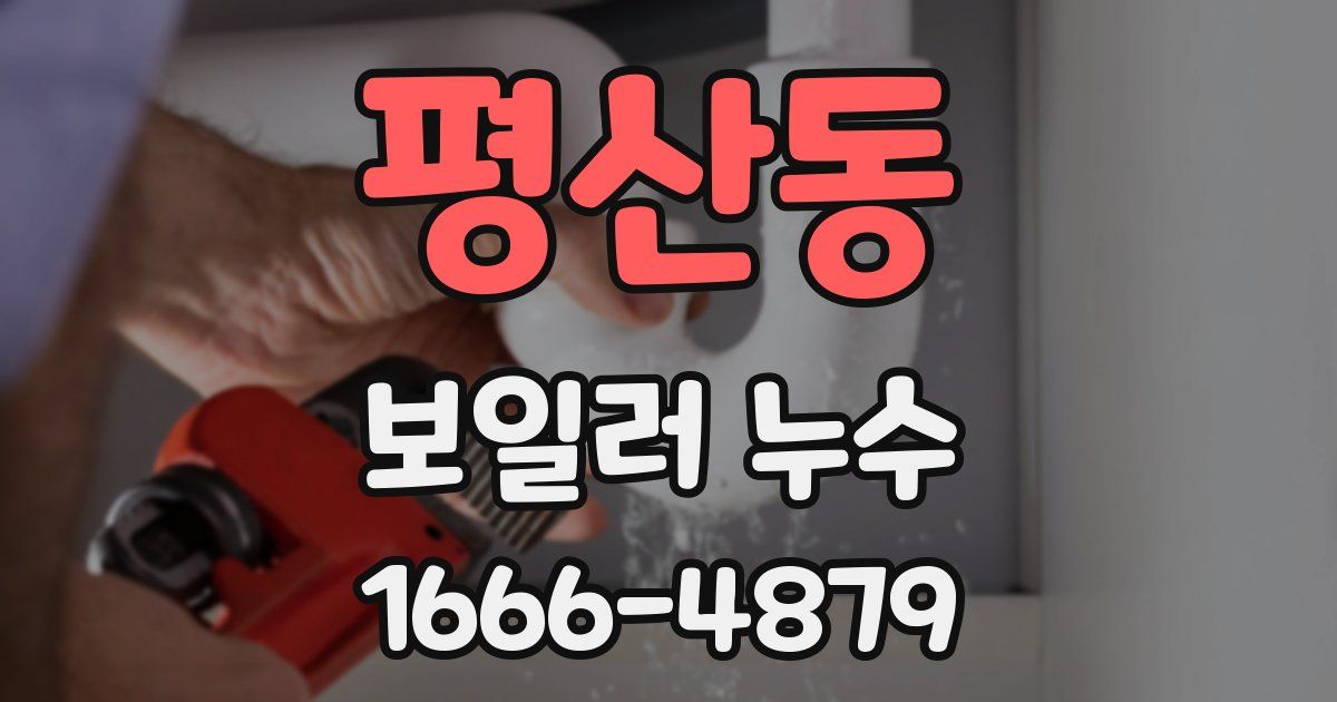 평산동 보일러 누수