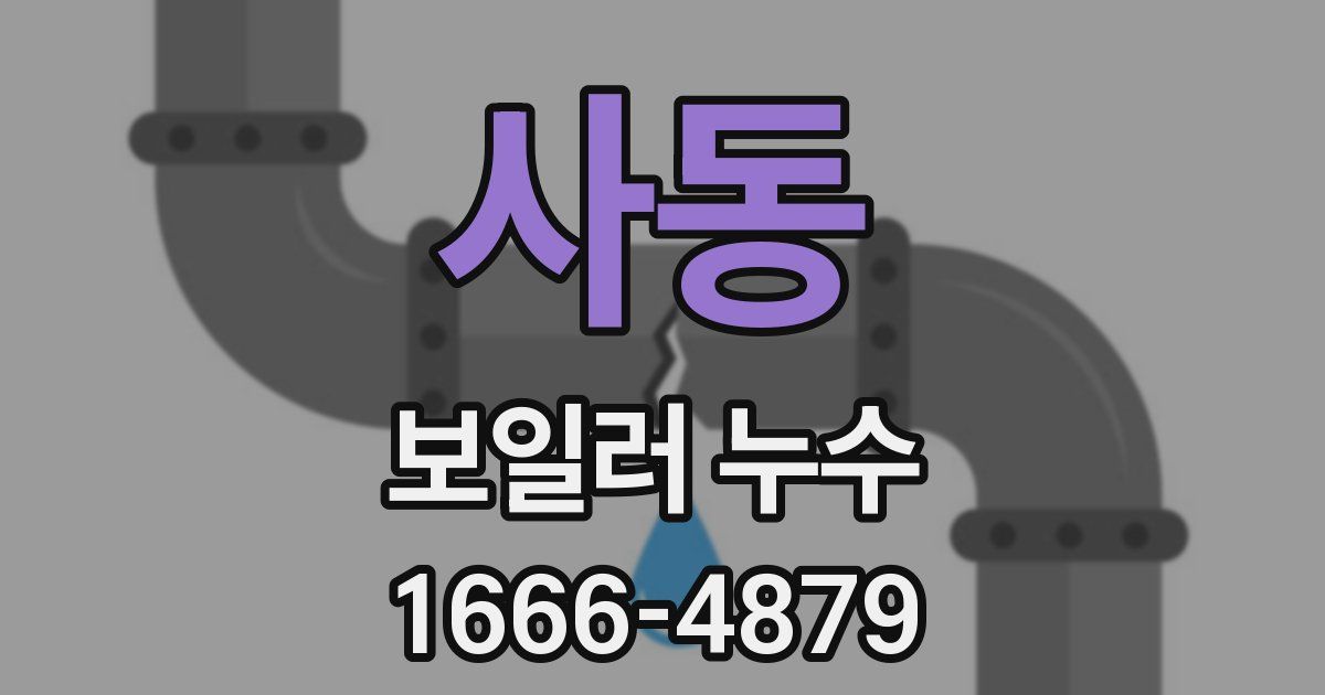 사동 보일러 누수
