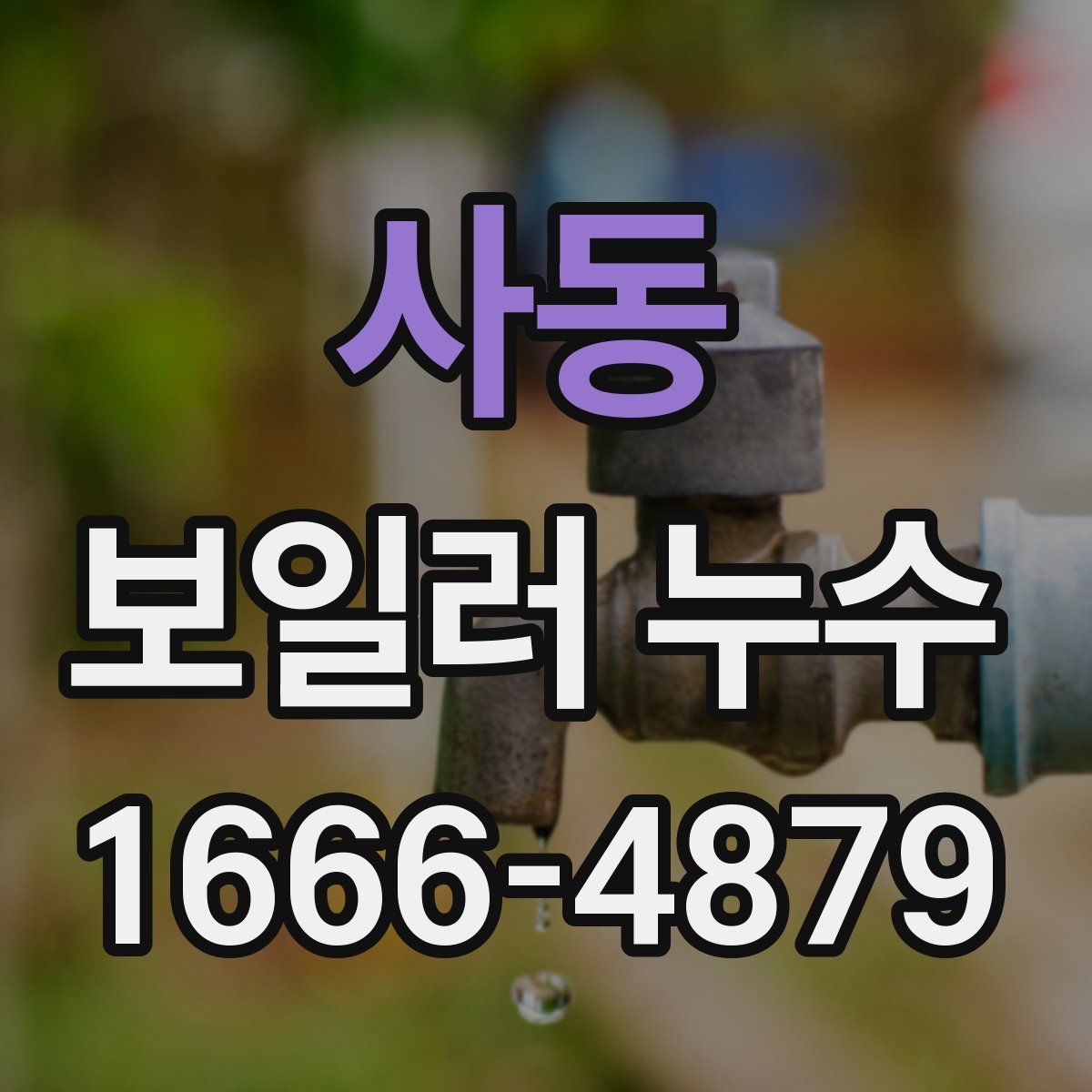 사동 보일러 누수
