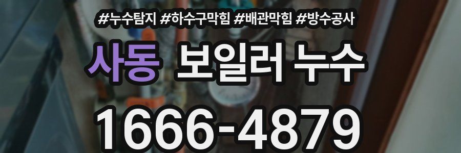 사동 보일러 누수