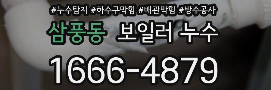 삼풍동 보일러 누수