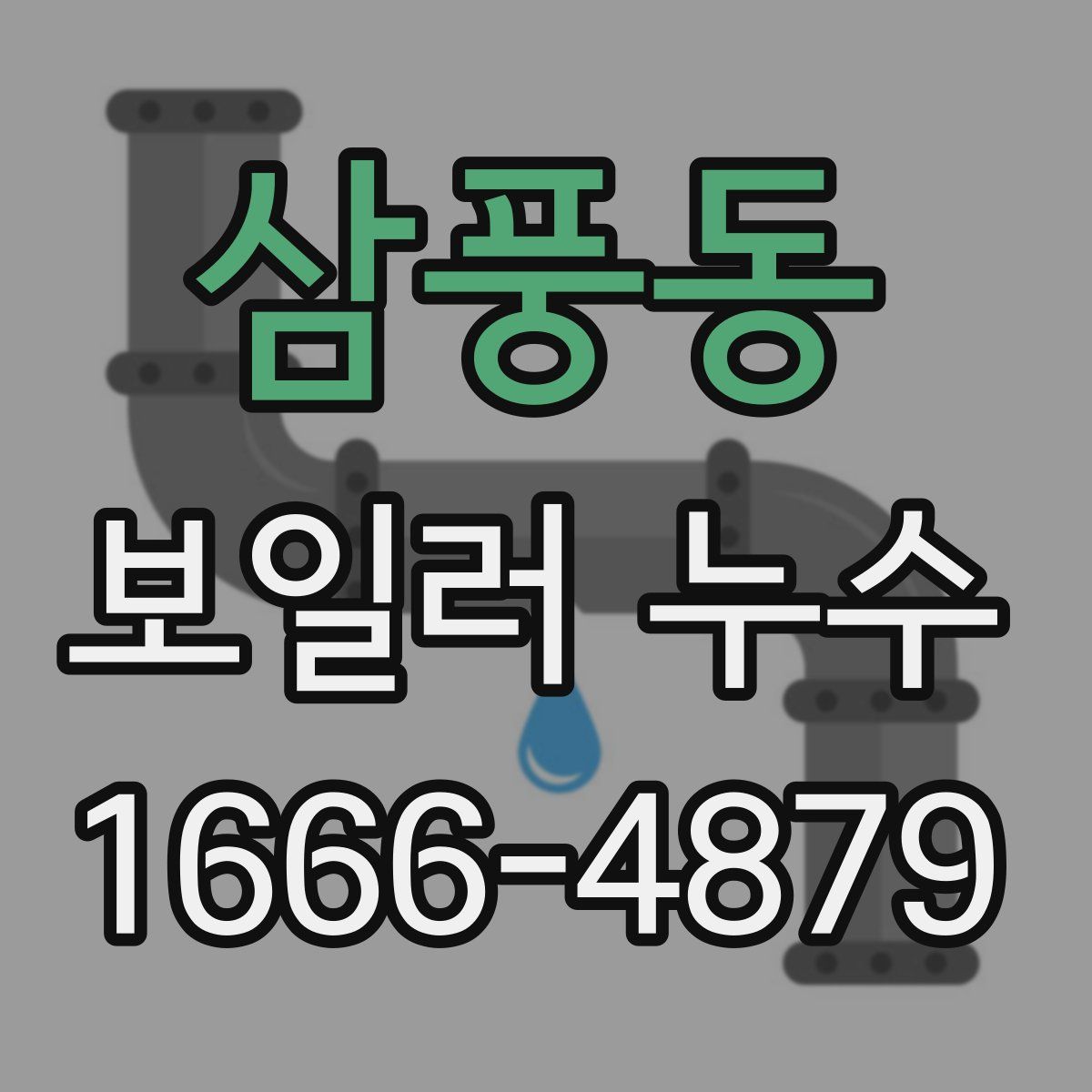 삼풍동 보일러 누수