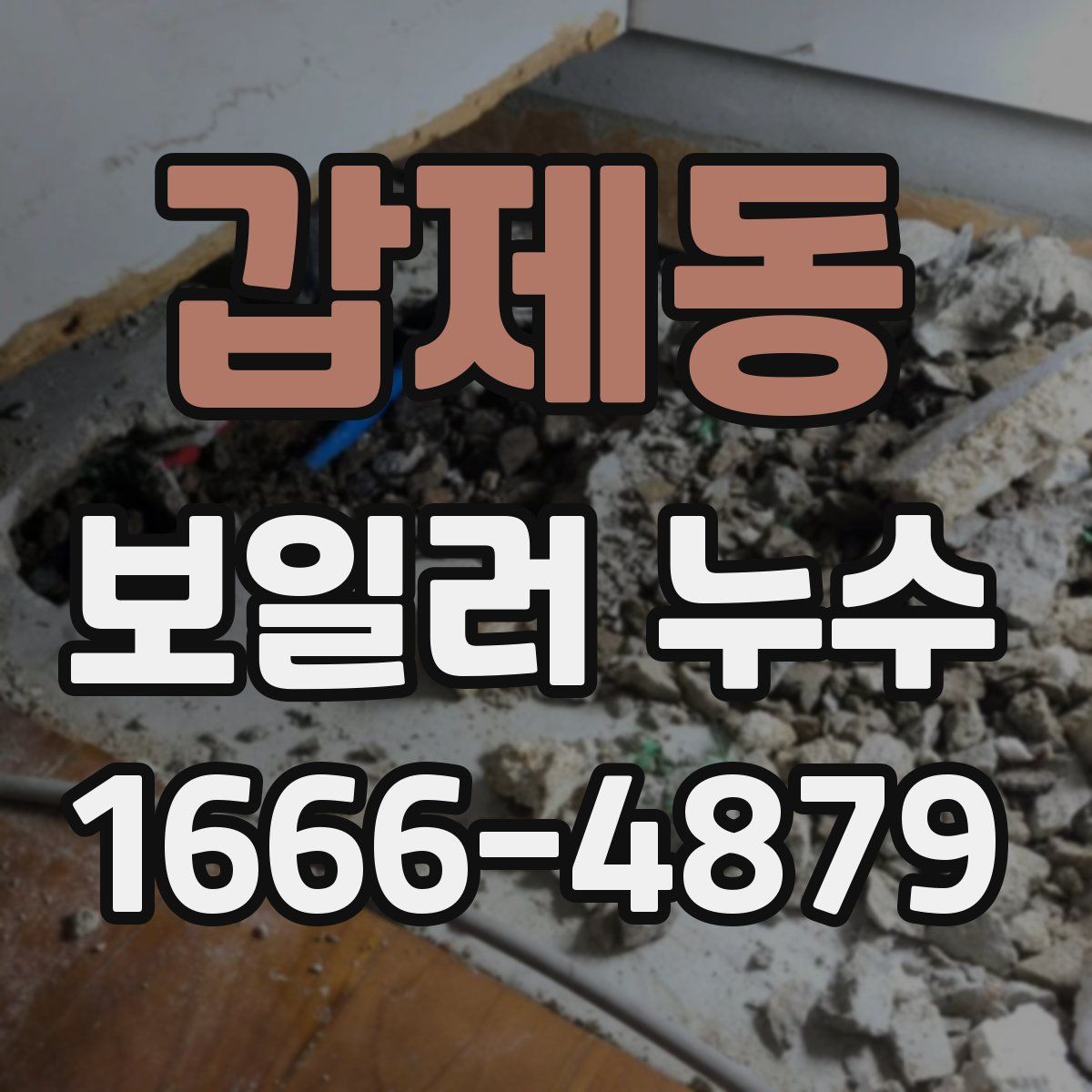 갑제동 보일러 누수