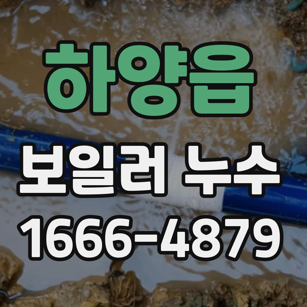 하양읍 보일러 누수