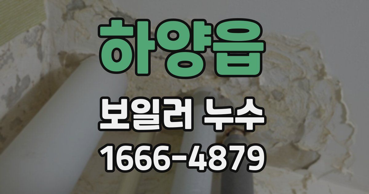 하양읍 보일러 누수