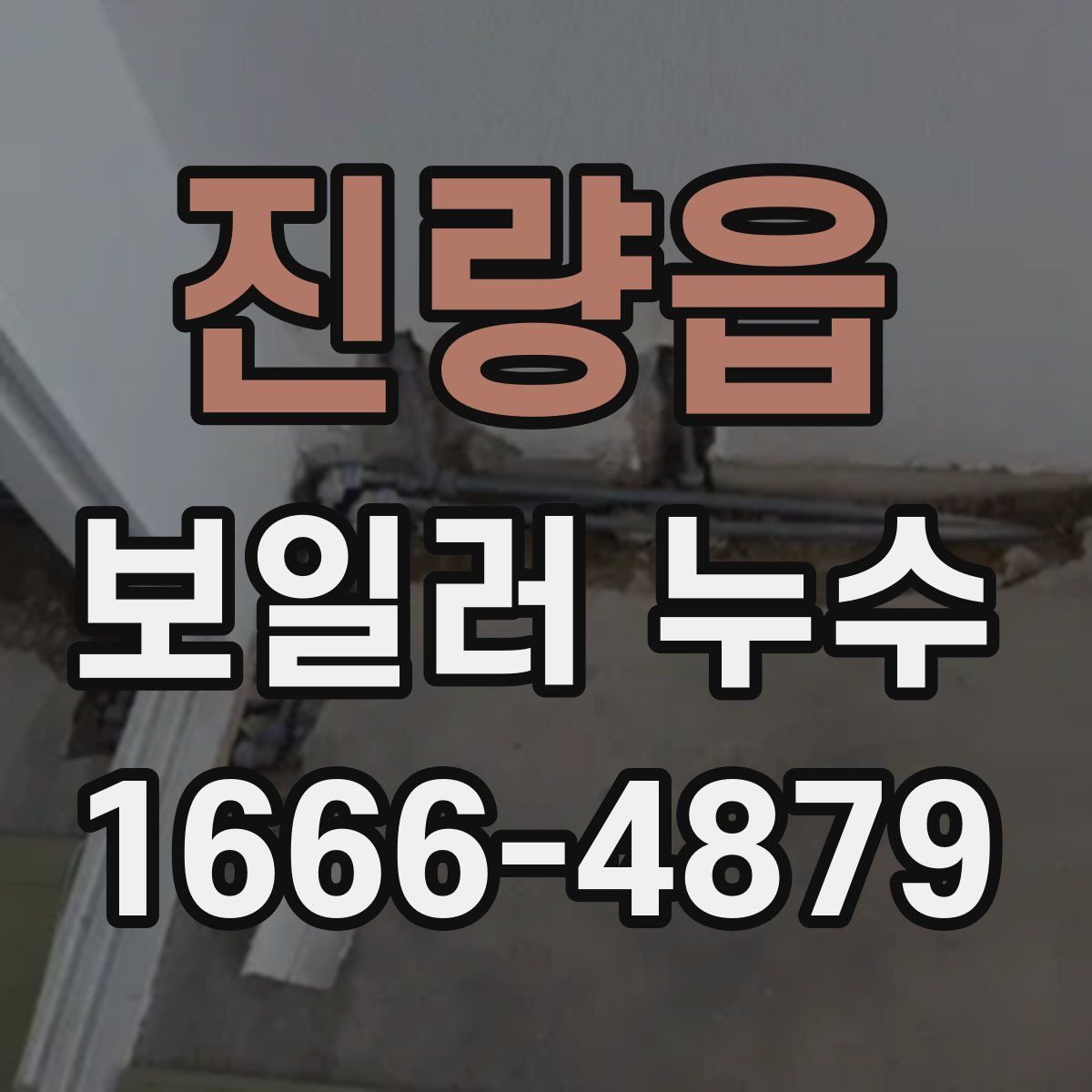진량읍 보일러 누수