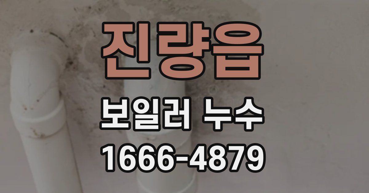 진량읍 보일러 누수