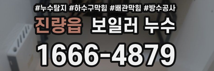 진량읍 보일러 누수