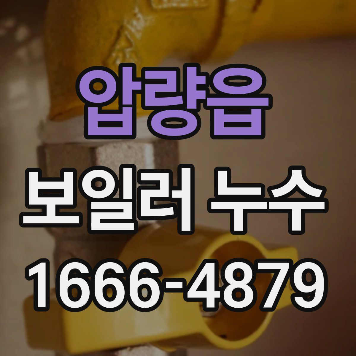 압량읍 보일러 누수