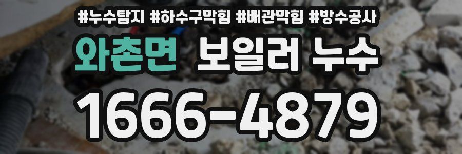 와촌면 보일러 누수