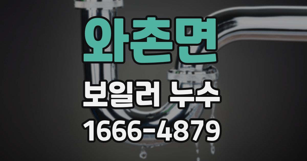 와촌면 보일러 누수