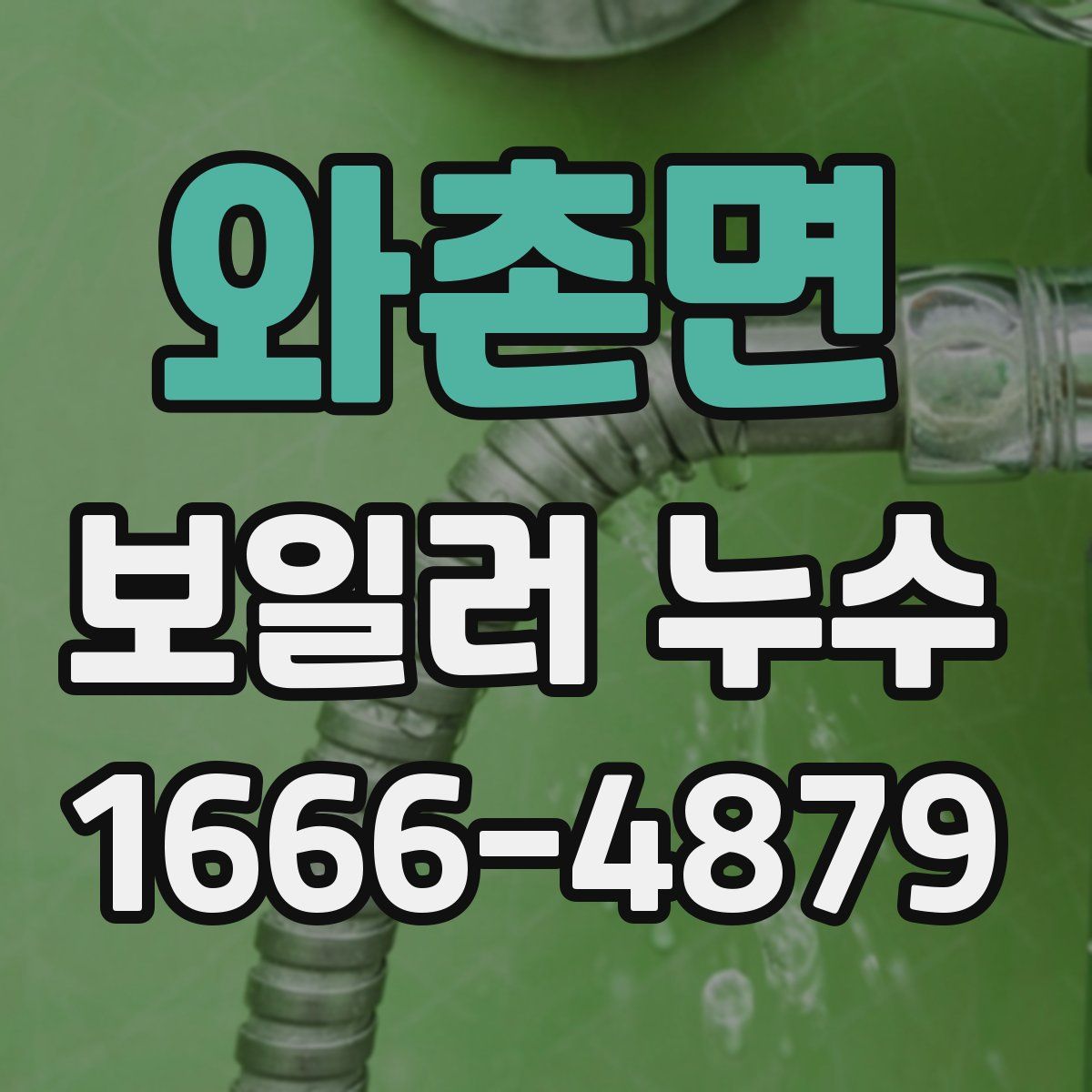 와촌면 보일러 누수