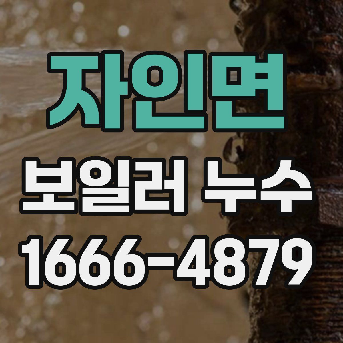 자인면 보일러 누수