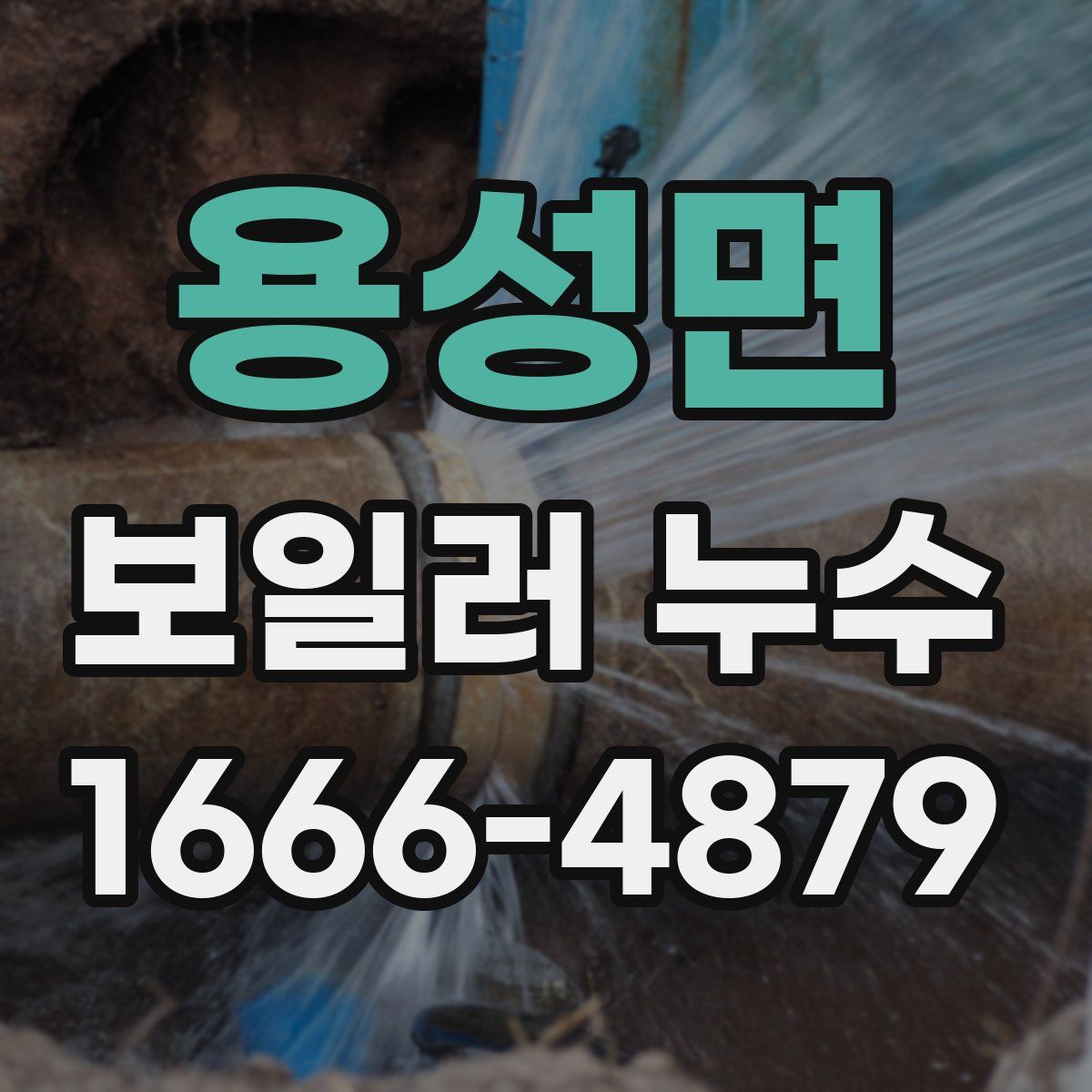 용성면 보일러 누수