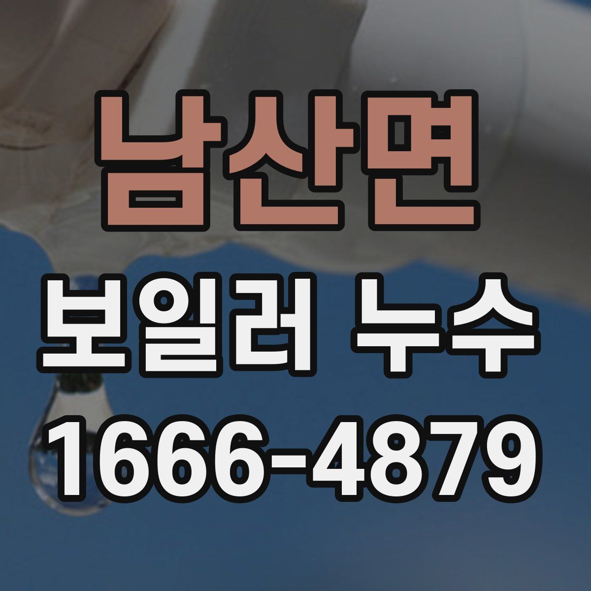 남산면 보일러 누수