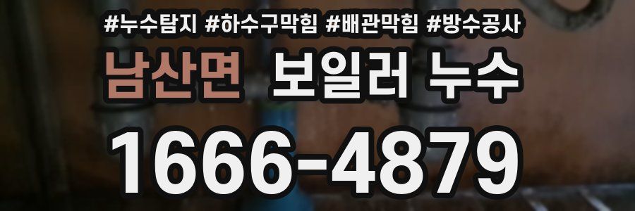 남산면 보일러 누수
