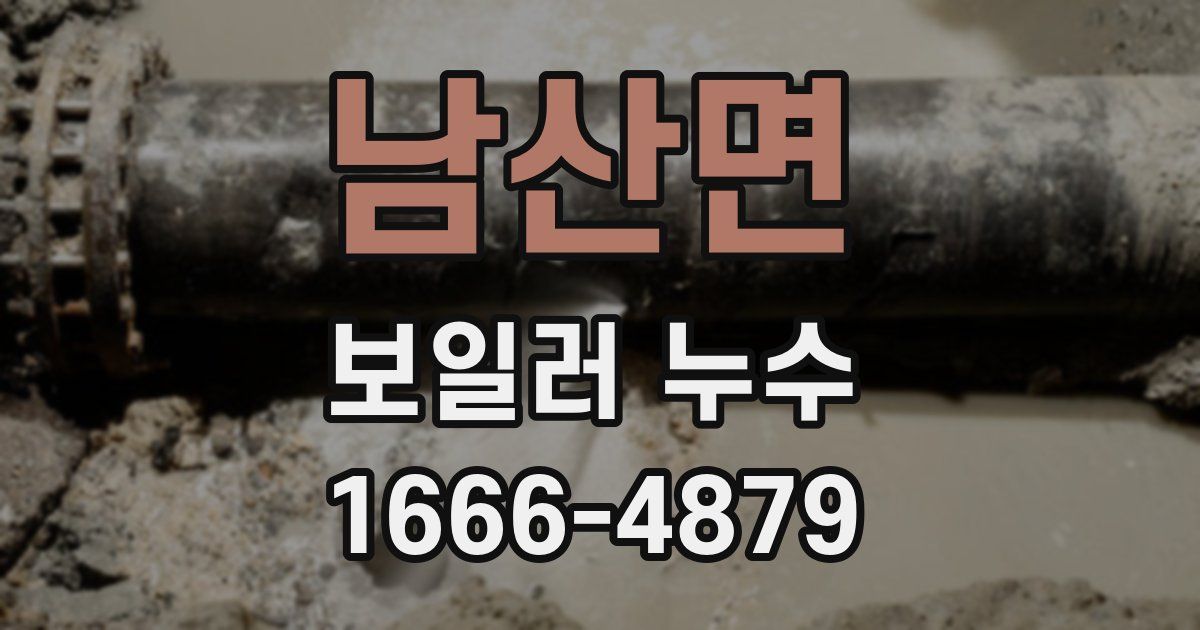 남산면 보일러 누수