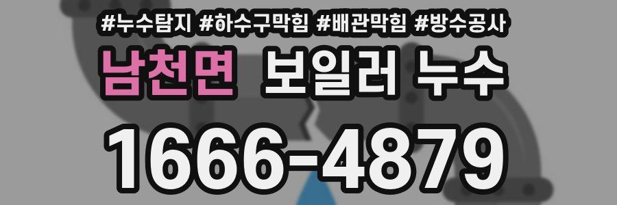 남천면 보일러 누수