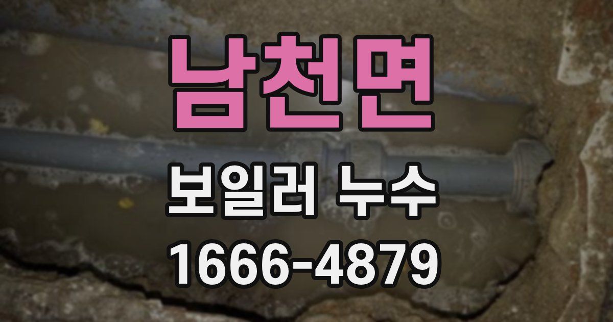 남천면 보일러 누수