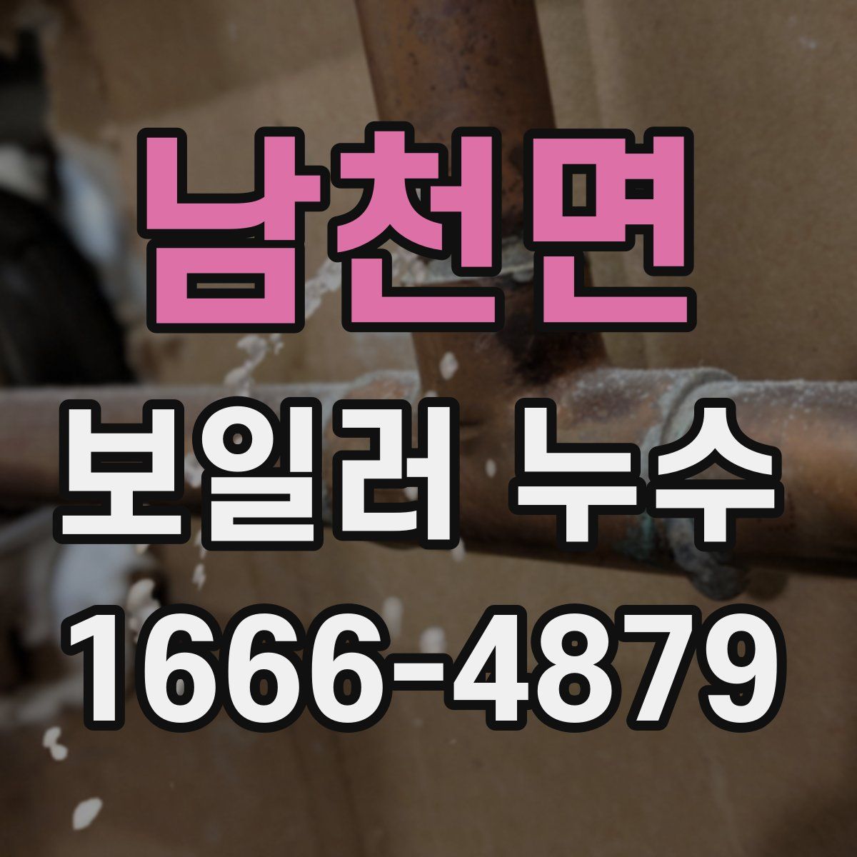 남천면 보일러 누수