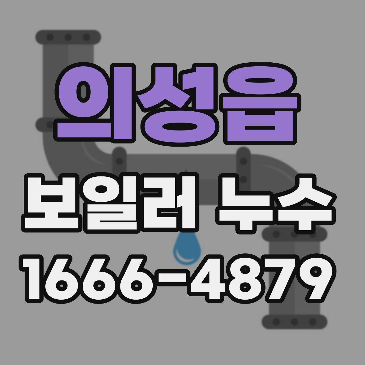 의성읍 보일러 누수