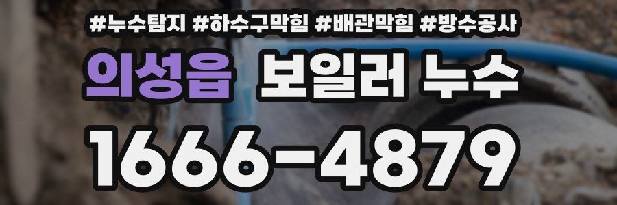 의성읍 보일러 누수