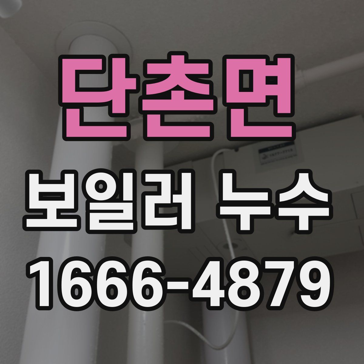 단촌면 보일러 누수