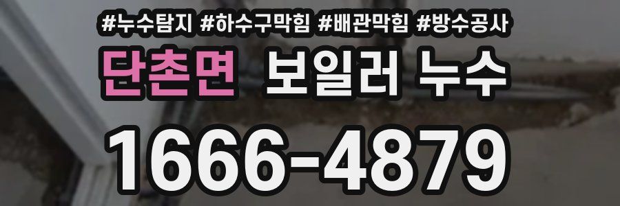 단촌면 보일러 누수