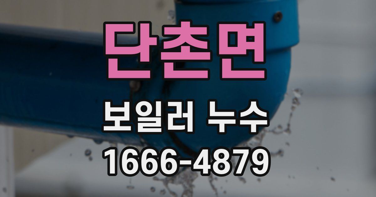 단촌면 보일러 누수