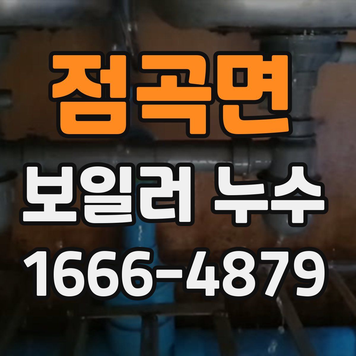 점곡면 보일러 누수