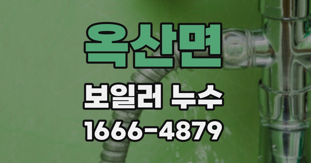 옥산면 보일러 누수