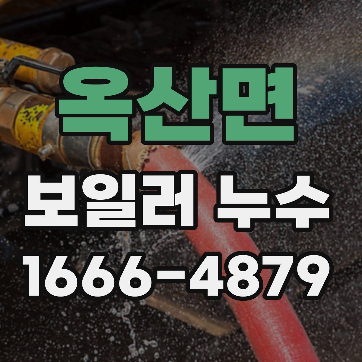 옥산면 보일러 누수