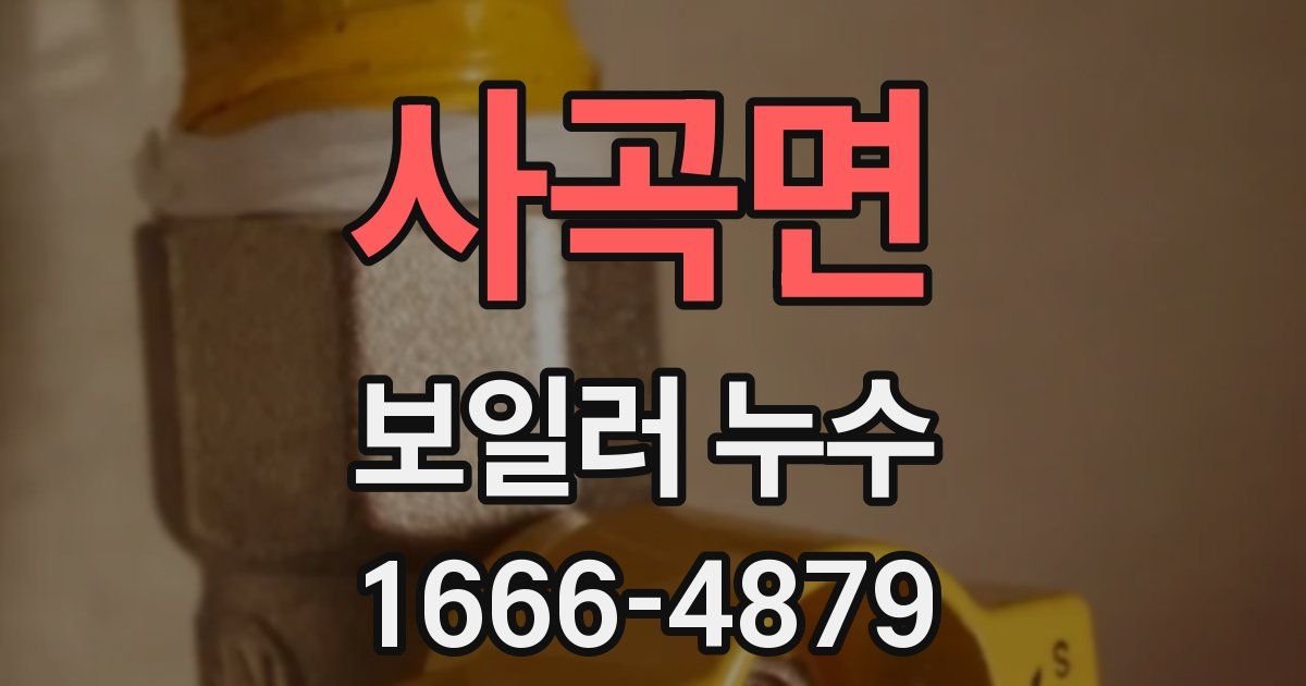 사곡면 보일러 누수