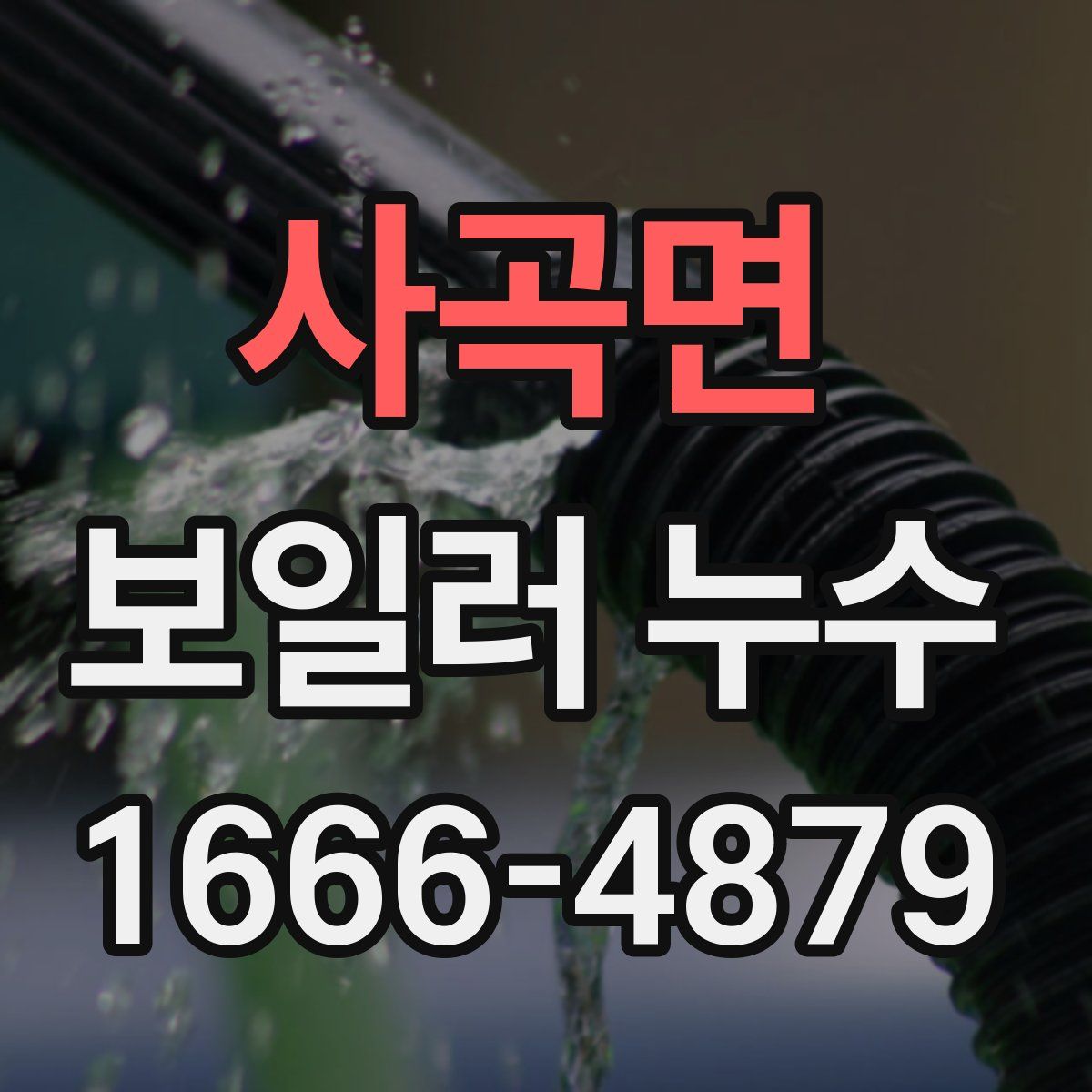 사곡면 보일러 누수