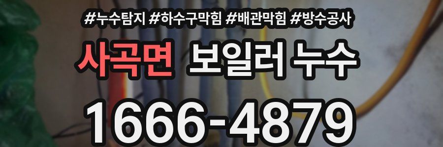 사곡면 보일러 누수