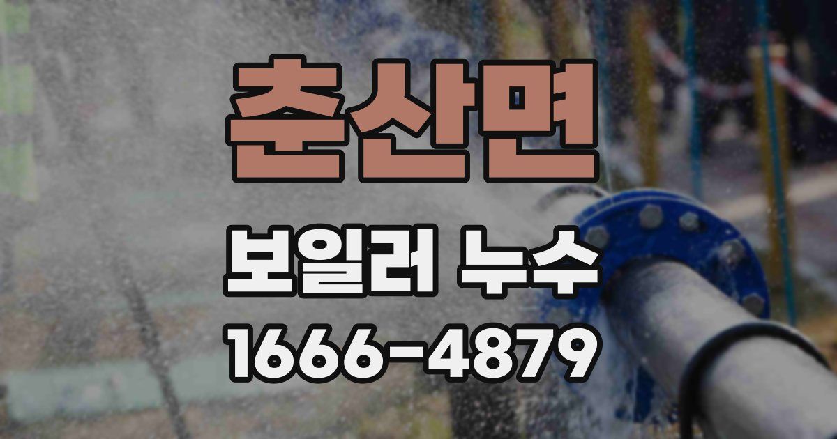 춘산면 보일러 누수