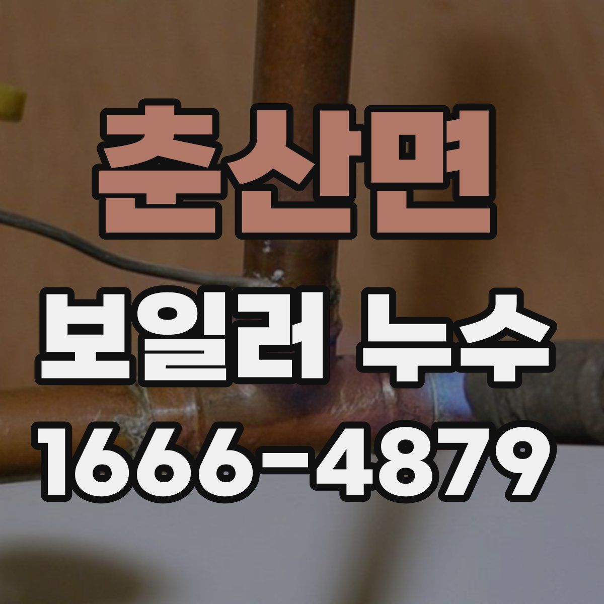 춘산면 보일러 누수