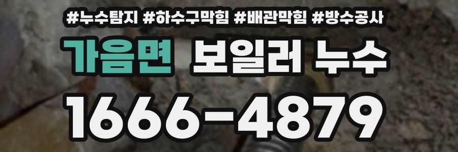 가음면 보일러 누수