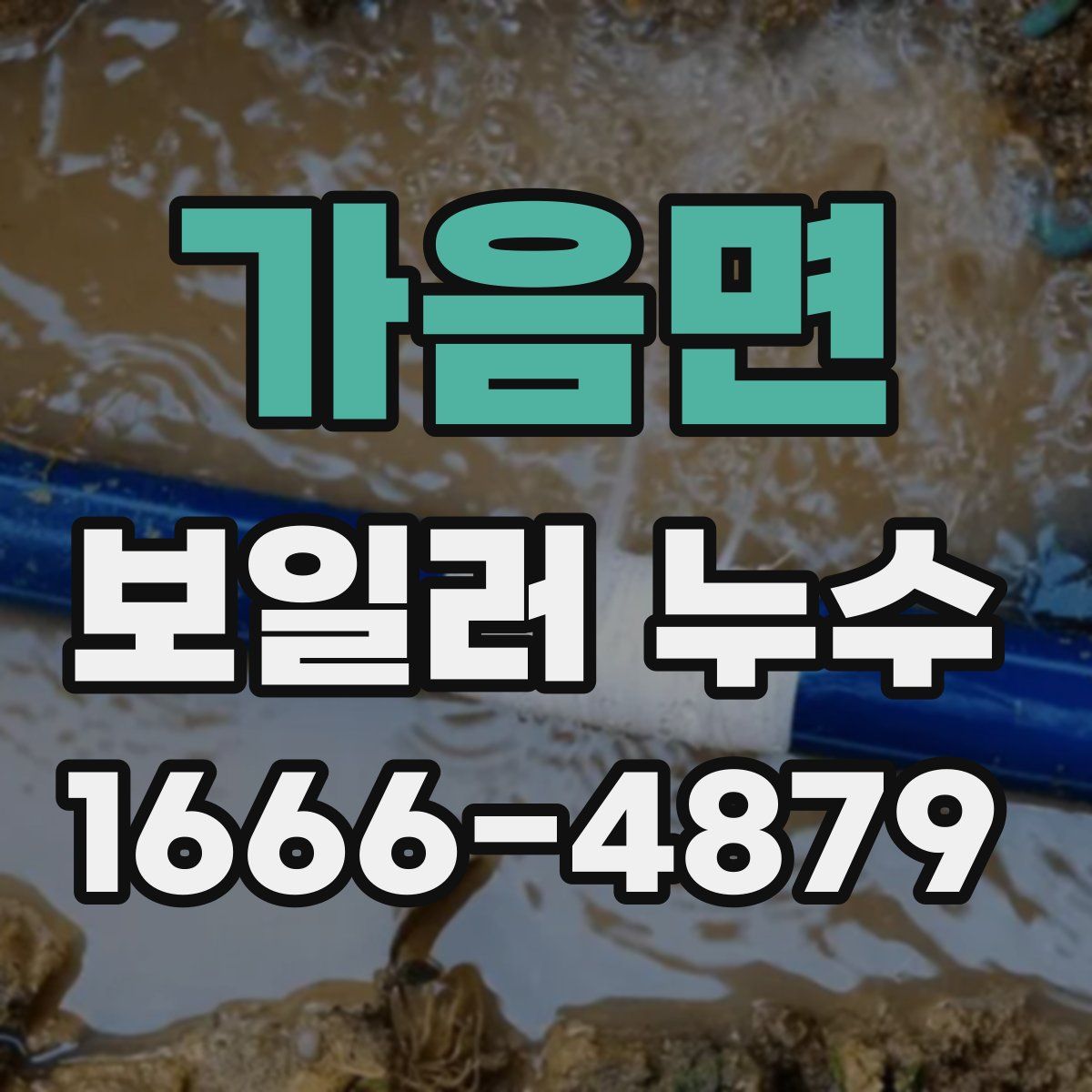 가음면 보일러 누수