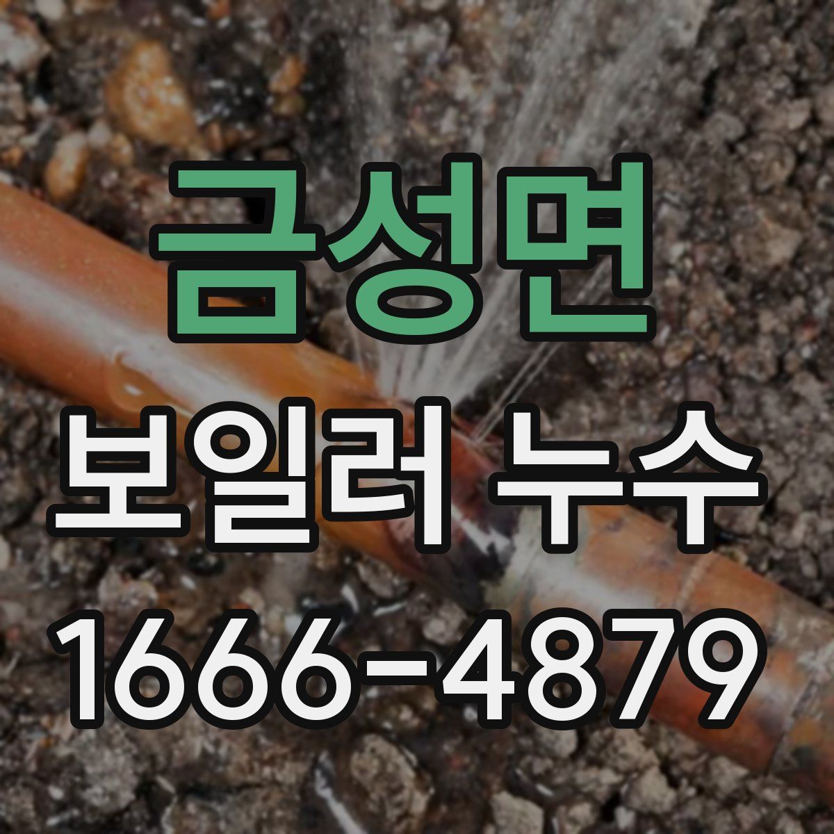 금성면 보일러 누수