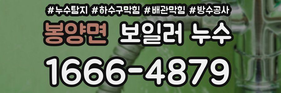 봉양면 보일러 누수